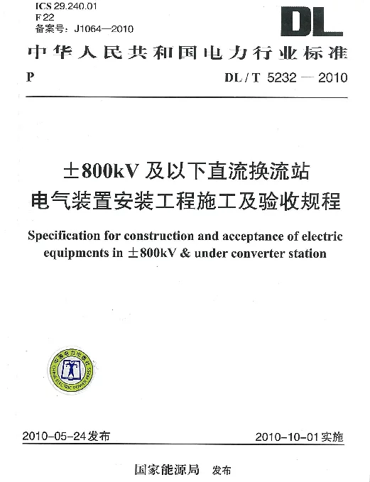 DLT 5232-2010 ±800kV及以下直流换流站电气装置安装工程施工及验收规程