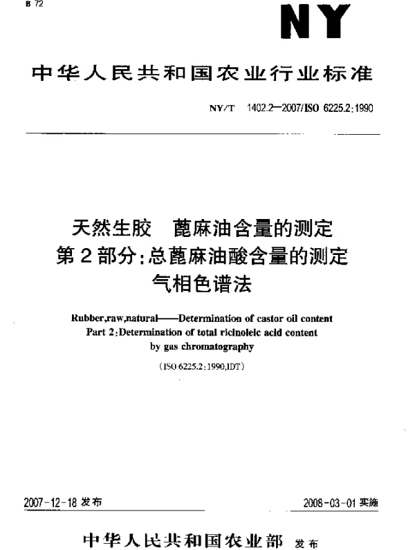 NYT 1402.2-2007 天然生胶 蓖麻油含量的测定 第2部分：总蓖麻油酸含量的测定 气相色谱法