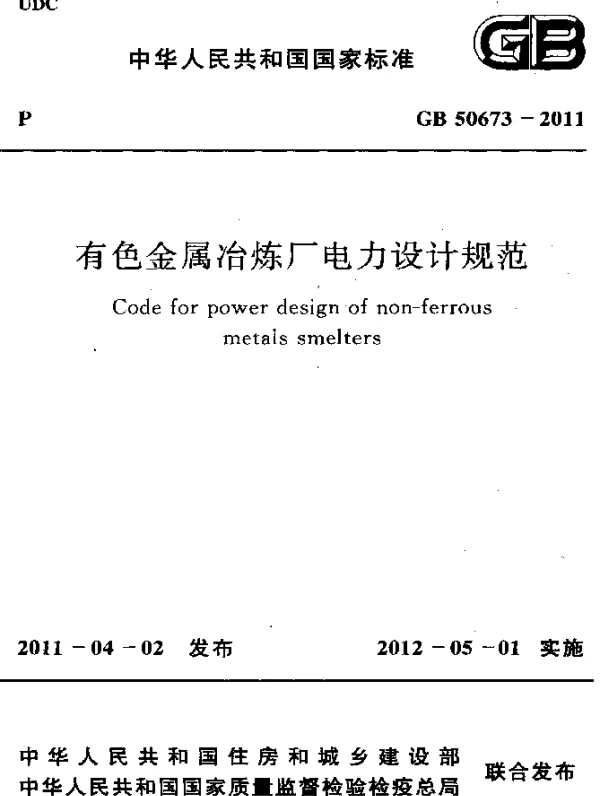 GB 50673-2011 有色金属冶炼厂电力设计规范