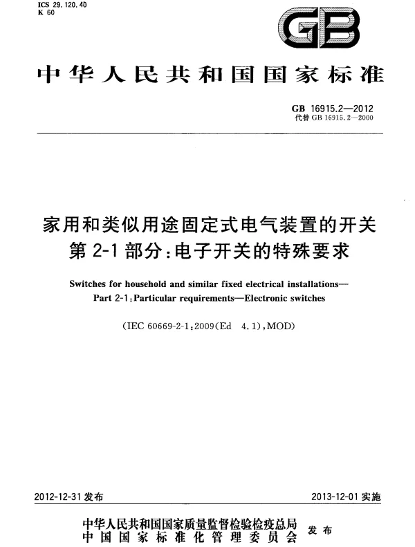 GB 16915.2-2012 家用和类似用途固定式电气装置的开关 第2-1部分：电子开关的特殊要求