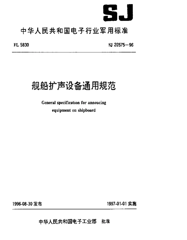 SJ 20575-1996 舰船扩声设备通用规范