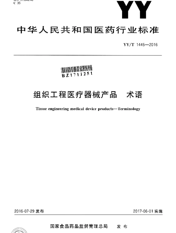 YYT 1445-2016 组织工程医疗器械产品 术语