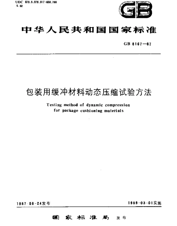 GBT 8167-1987 包装用缓冲材料动态压缩试验方法