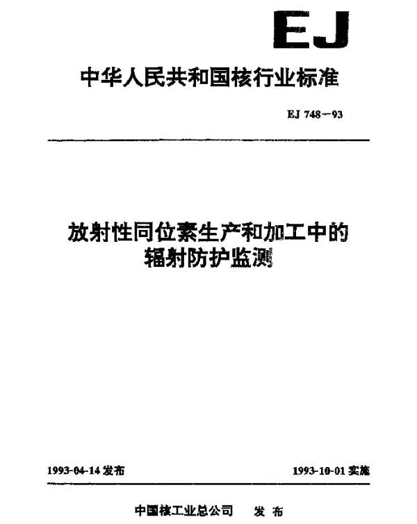 EJ 748-1993 放射性同位素生产和加工中的辐射防护监测