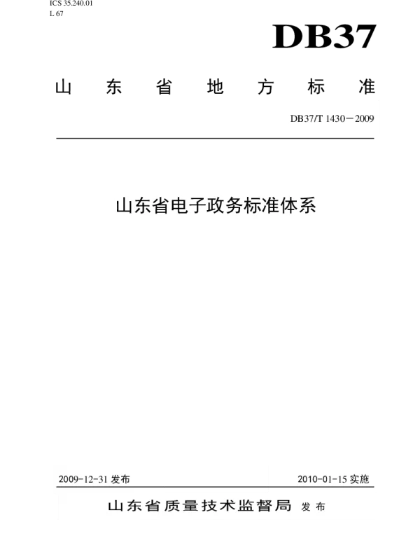 DB37T 1430-2009 山东省电子政务标准体系