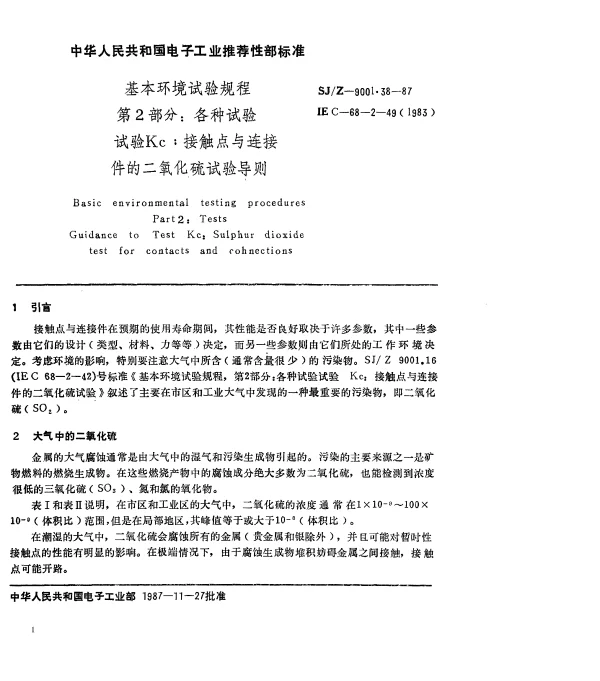 SJZ 9001.38-1987 基本环境试验规程 第2部分： 各种试验 试验Kc： 接触点与连接件的二氧化硫试验导则