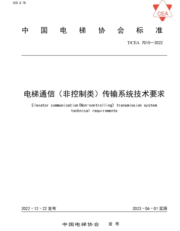 TCEA 7015-2022 电梯通信（非控制类）传输系统技术要求
