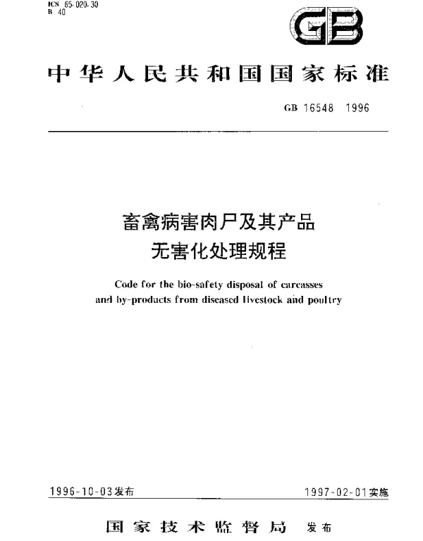 GB 16548-1996 畜禽病害肉尸及其产品无害化处理规程