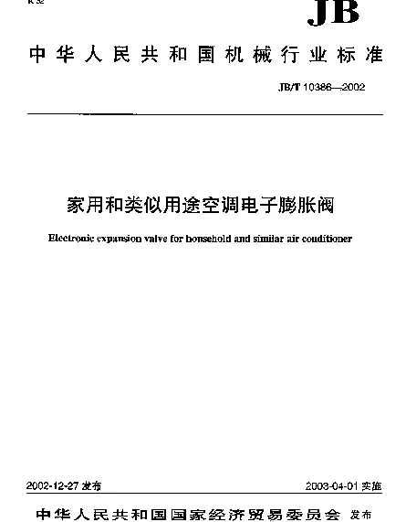 JBT 10386-2002 家用和类似用途空调电子膨胀阀