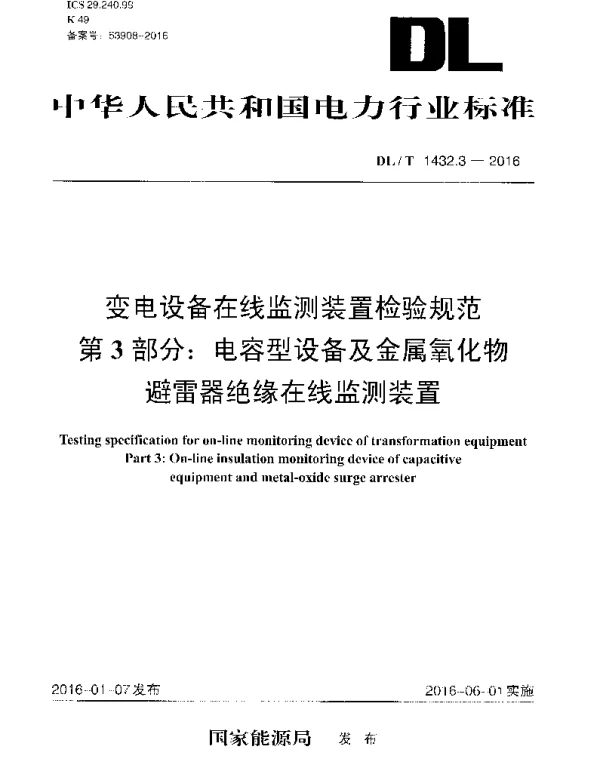 DLT 1432.3-2016 变电设备在线监测装置检验规范第3部分：电容型设备及金属氧化物避雷器绝缘在线监测装置
