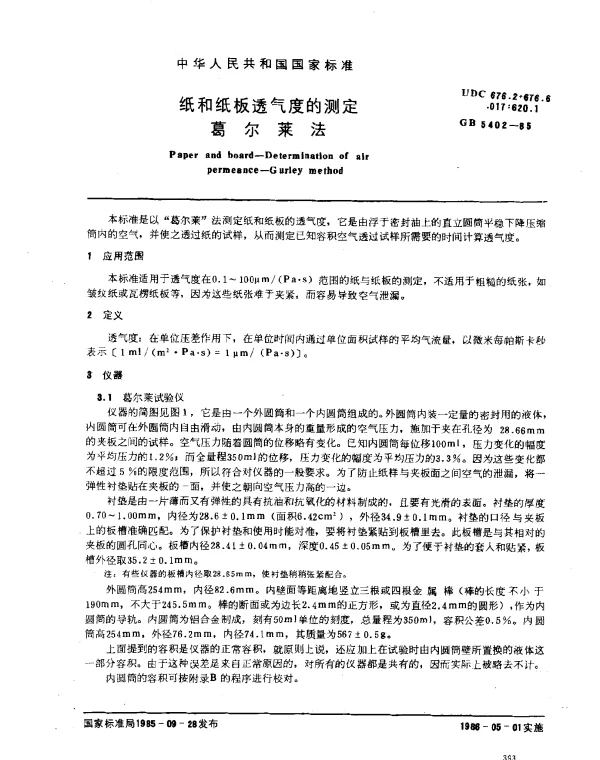 GB 5402-1985 纸和纸板透气度的测定 葛尔莱法