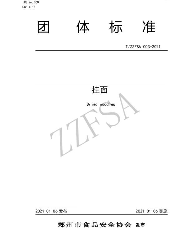 TZZFSA 003-2021 《挂面》