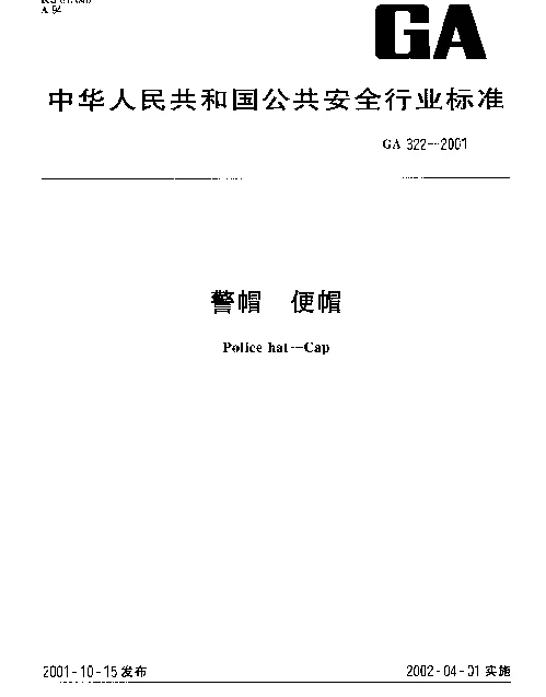 GA 322-2001 警帽  便帽