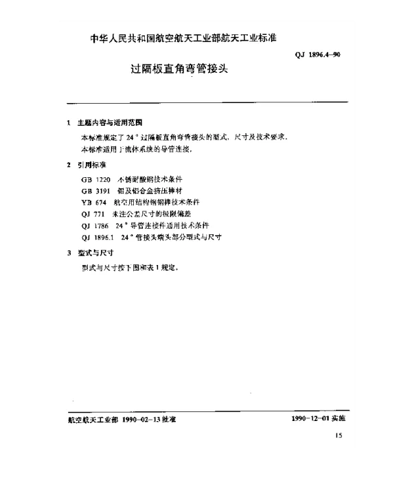 QJ 1896.4-1990 24°导管连接件 过隔板直角弯管接头