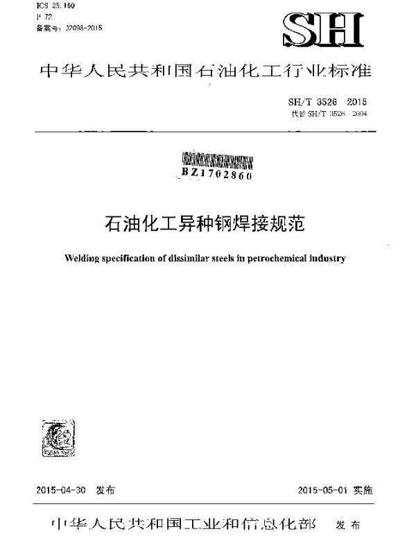 SHT 3526-2015 石油化工异种钢焊接规范