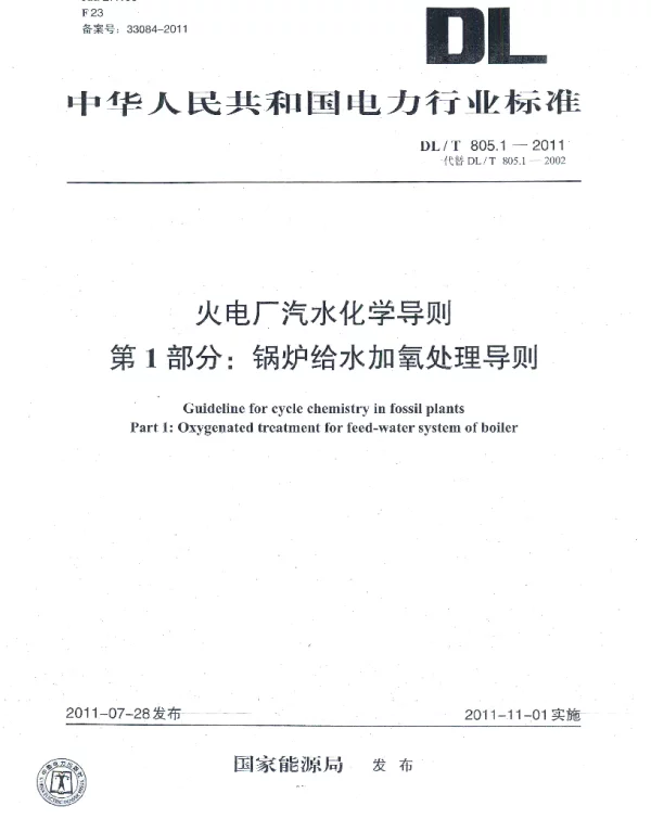 DLT 805.1-2011 火电厂汽水化学导则第1部分锅炉给水加氧处理导则