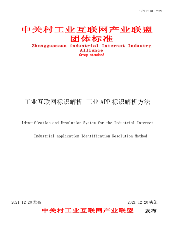 TZIIC 011-2021 工业互联网标识解析 工业APP标识解析方法