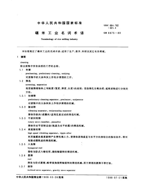 GB 8875-1988 碾米工业名词术语