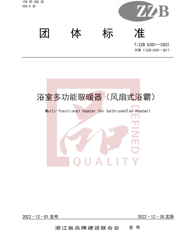 TZZB 0201-2022 浴室多功能取暖器（风扇式浴霸）