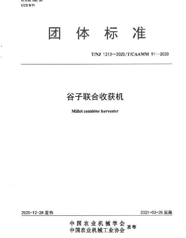TNJ 1213-2020 谷子联合收获机