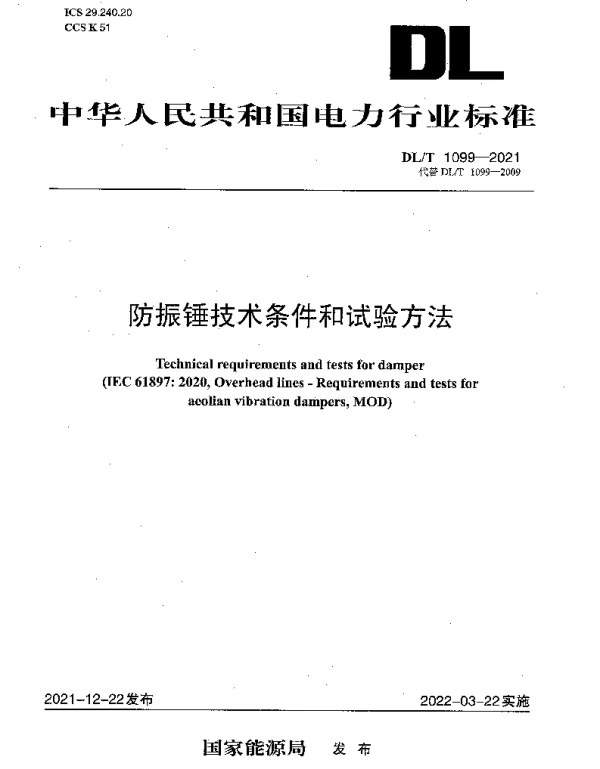 DLT 1099-2021 防振锤技术条件和试验方法