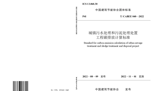 TCABEE 040-2022 城镇污水处理和污泥处理处置工程碳排放计算标准