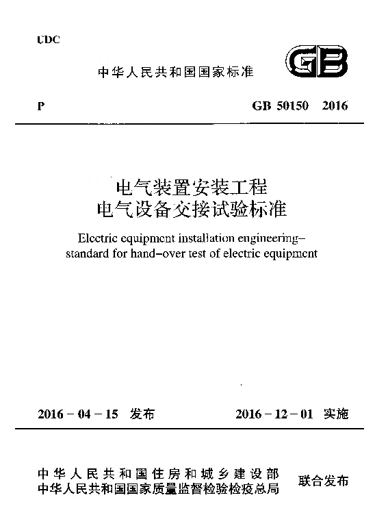 电气装置安装工程电气设备交接试验标准GB50150-2016