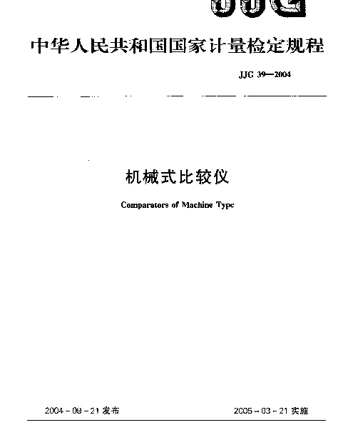 JJG 39-2004 机械式比较仪