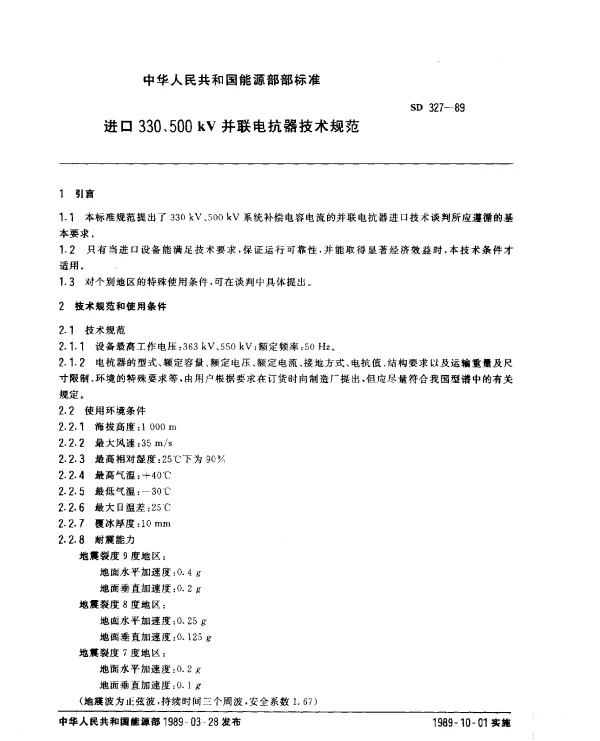 SD 327-1989 进口330、500 kV并联电抗器技术规范