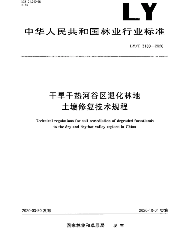 LYT 3180-2020 干旱干热河谷区退化林地土壤修复技术规程