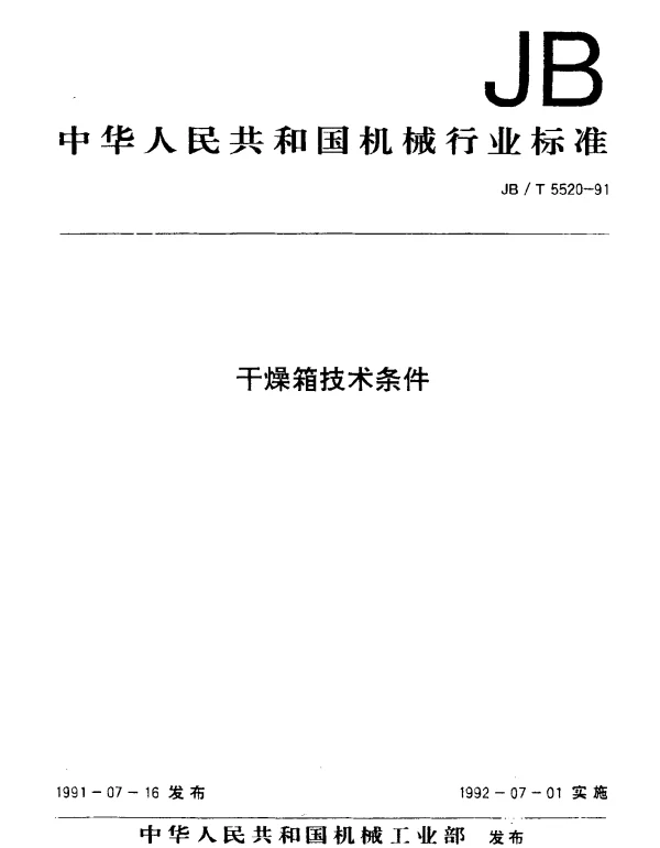 JBT 5520-1991 干燥箱技术条件