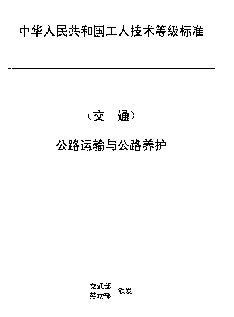 JTT 27.47-1993 交通行业工人技术等级标准  公路运输与公路养护  乳化沥青工