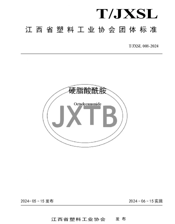 TJXSLXH 008-2024 硬脂酸酰胺