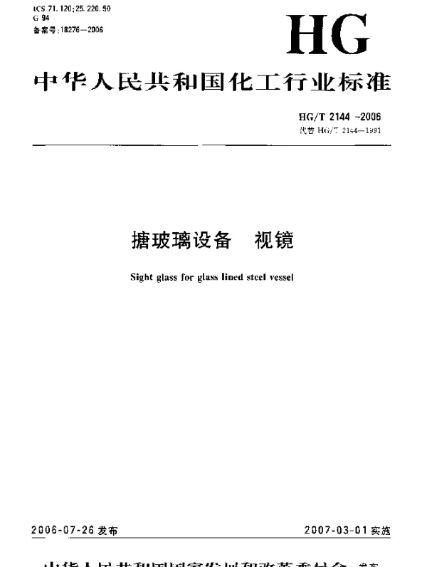 HGT 2144-2006 搪玻璃设备 视镜