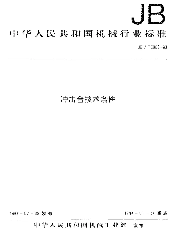 JBT 6868-1993 冲击台技术条件