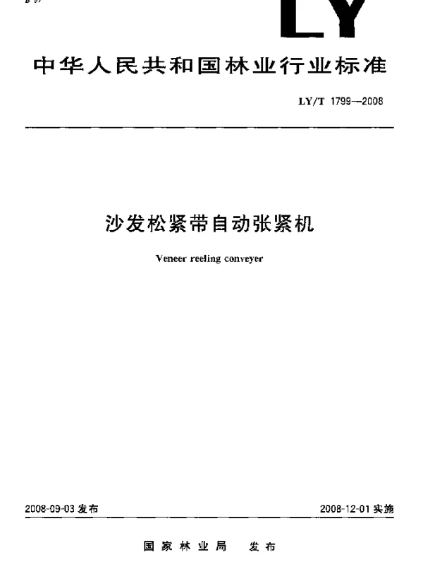 LYT 1799-2008 沙发松紧带自动张紧机