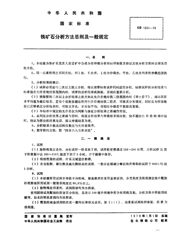 GB 1361-1978 铁矿石分析方法总则及一般规定