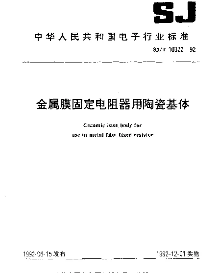 SJT 10322-1992 金属膜固定电阻器用陶瓷基体