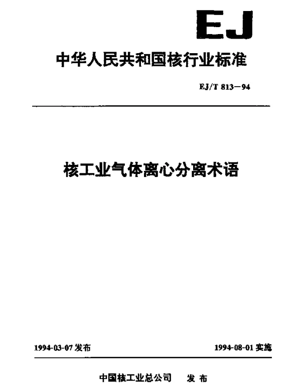 EJT 813-1994 核工业气体离心分离术语