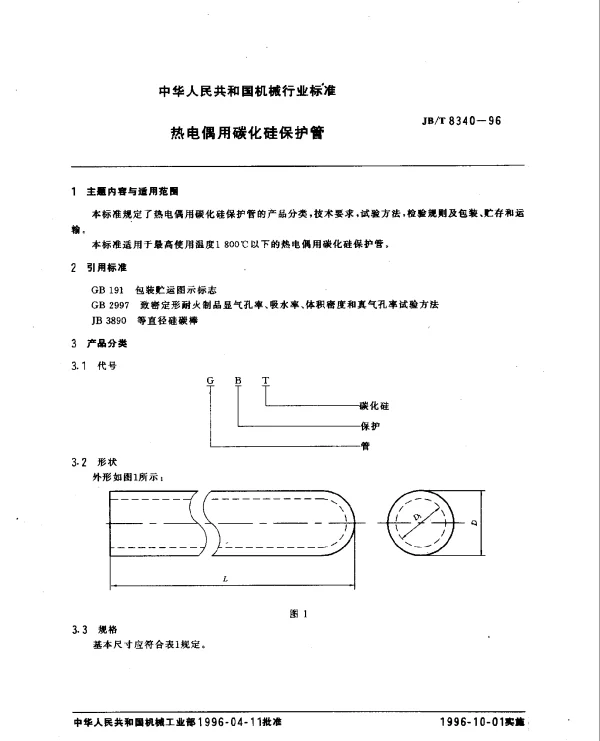 JBT 8340-1996 热电偶用碳化硅保护管