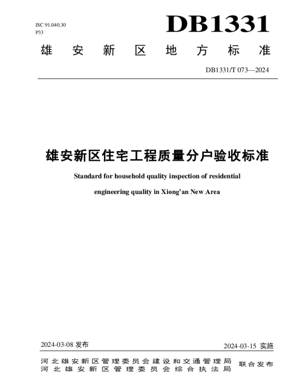 DB1331T 073-2024 雄安新区住宅工程质量分户验收标准