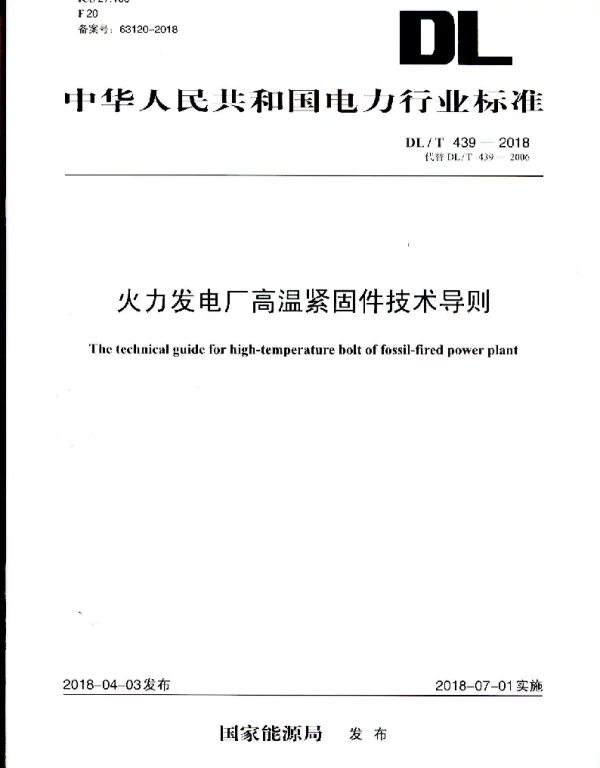 DLT 439-2018  火力发电厂高温紧固件技术导则