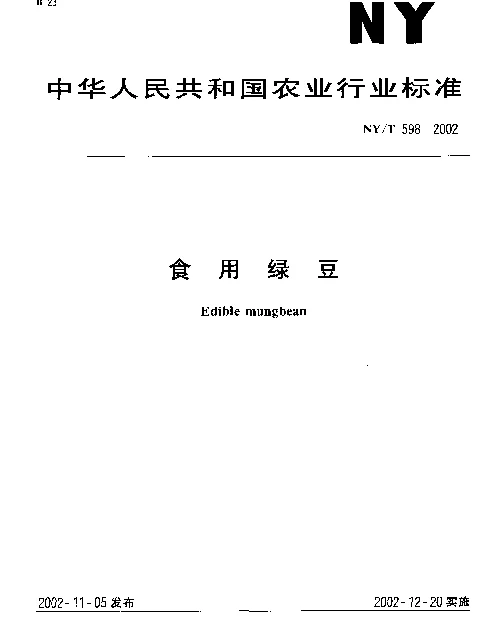 NYT 598-2002 食用绿豆