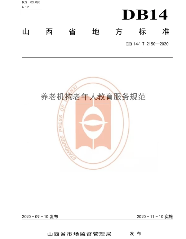 DB14T 2150-2020 《养老机构老年人教育服务规范》