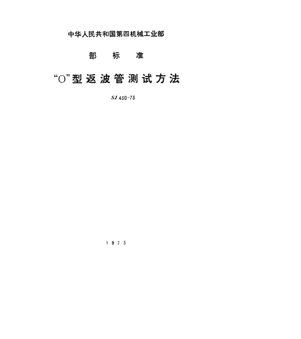 SJ 430-1973 “O”型返波管测试条件