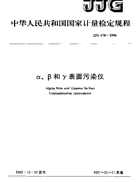 JJG 478-1996 α、β和γ表面污染仪检定规程