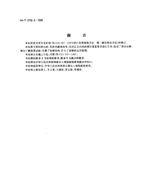 SNT 0736.8-1999 进出口化肥检验方法.缩二脲含量的测定