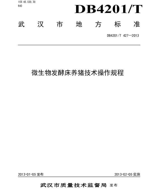 DB4201T 427-2013 微生物发酵床养猪技术操作规程
