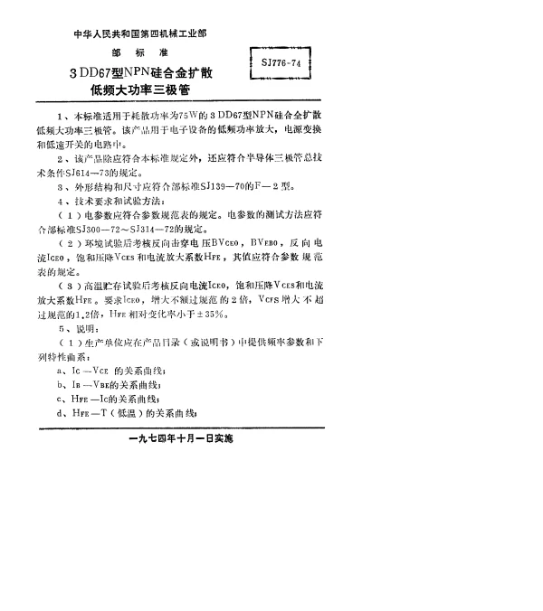 SJ 776-1974 3DD67型NPN硅合金扩散低频大功率三极管