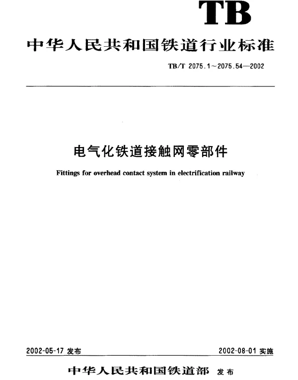 TBT 2075.44-2002 电气化铁道接触网零部件 第44部分：软横跨固定底座
